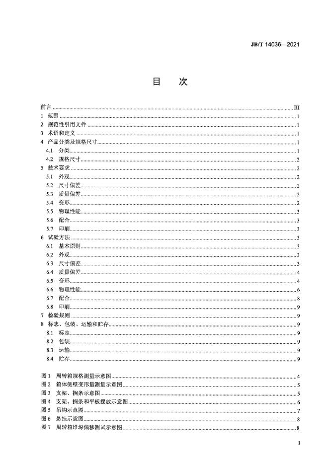 JB/T 14036-2021 标准预览