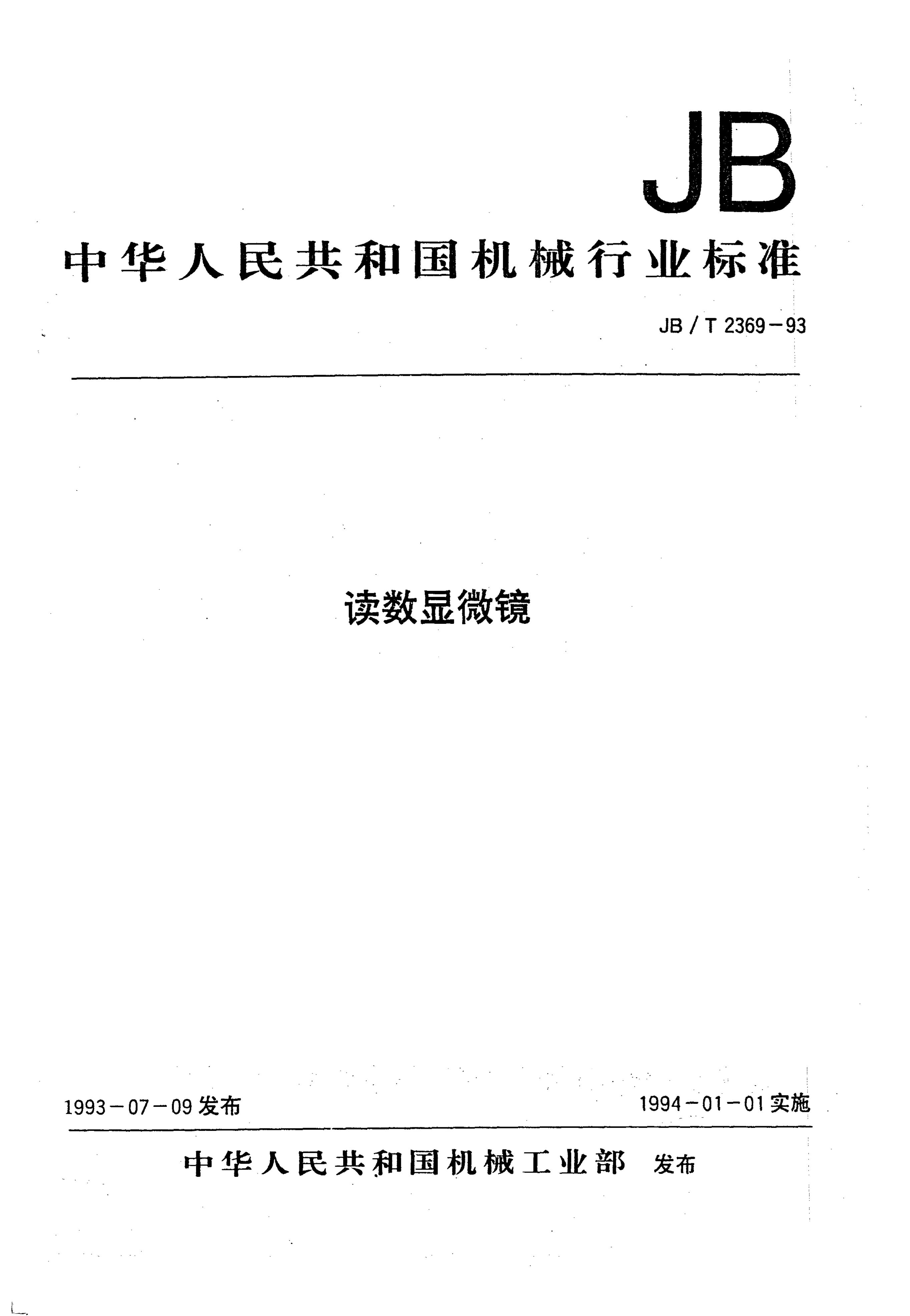JB/T 2369-1993 标准预览