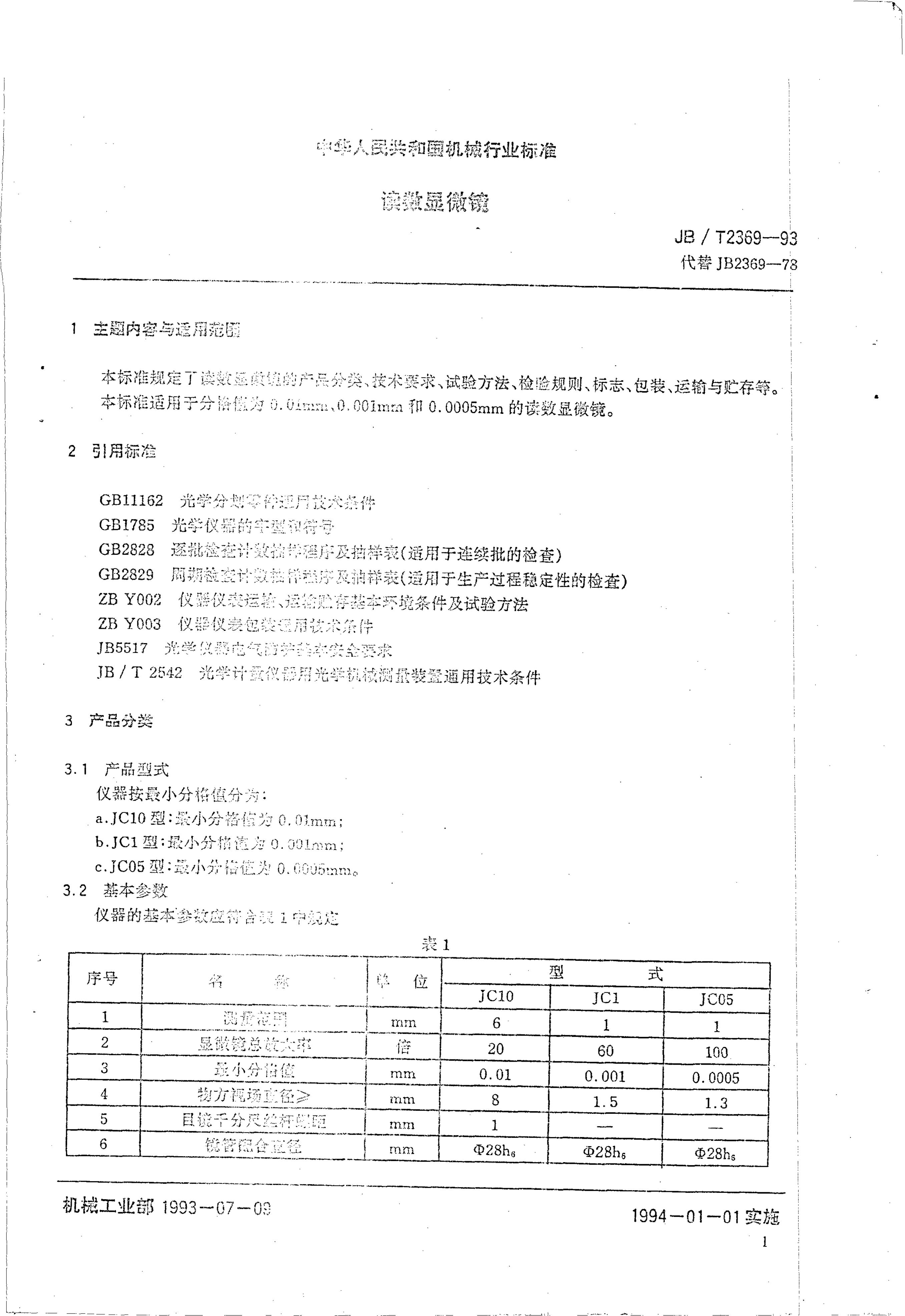 JB/T 2369-1993 标准预览
