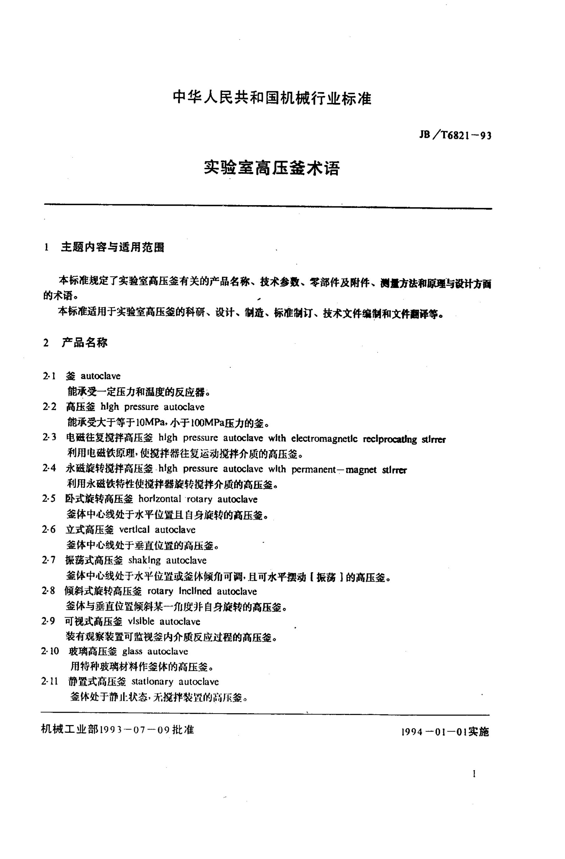 JB/T 6821-1993 标准预览