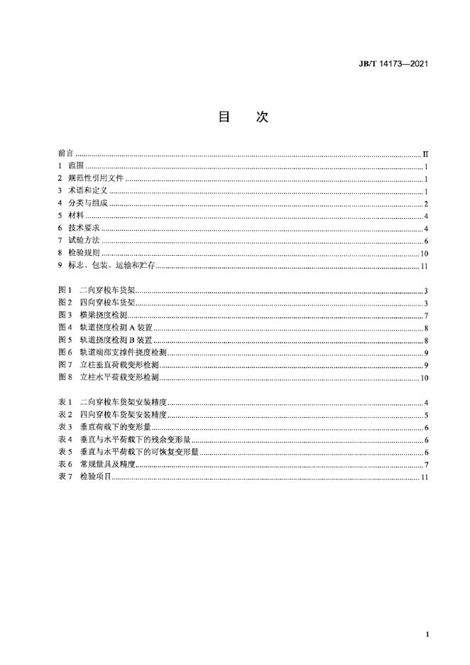 JB/T 14173-2021 标准预览