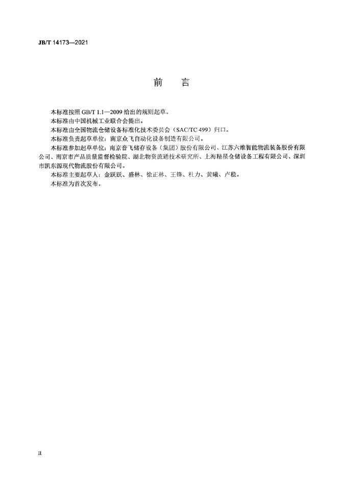 JB/T 14173-2021 标准预览