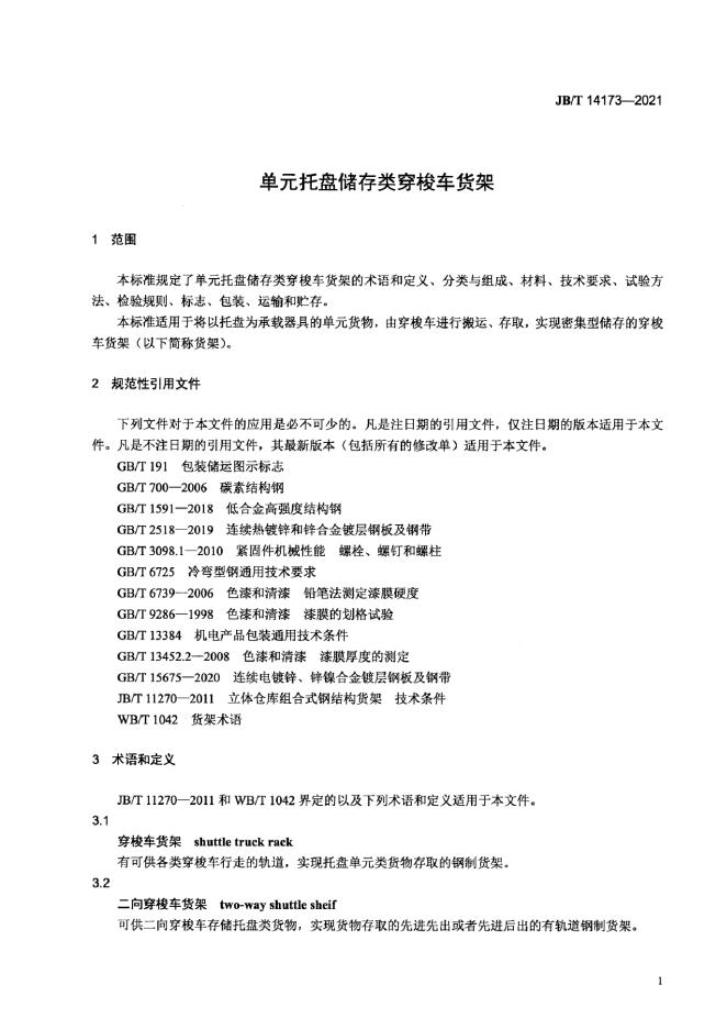 JB/T 14173-2021 标准预览