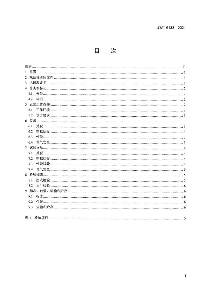 JB/T 6133-2021 标准预览