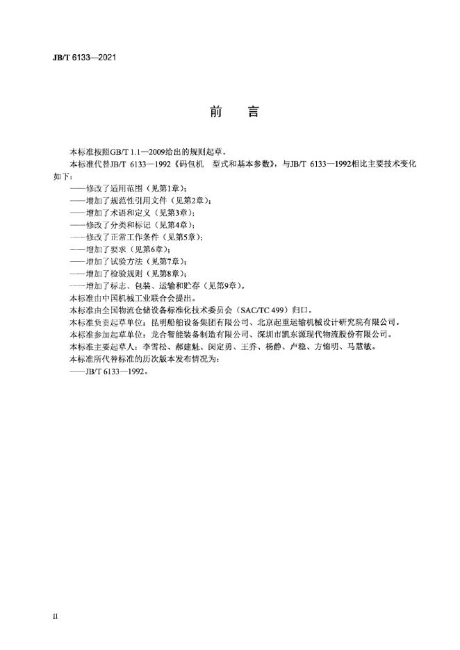 JB/T 6133-2021 标准预览