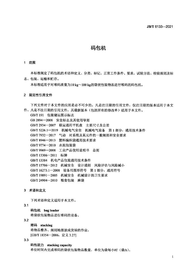 JB/T 6133-2021 标准预览