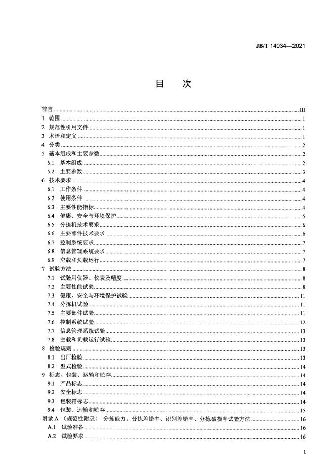 JB/T 14034-2021 标准预览