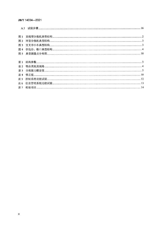 JB/T 14034-2021 标准预览