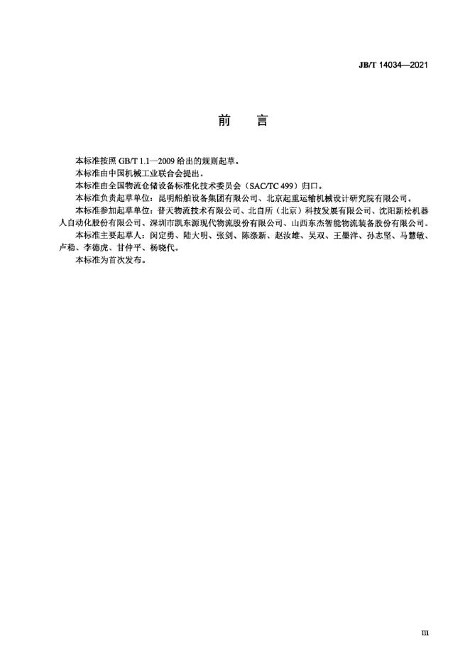JB/T 14034-2021 标准预览