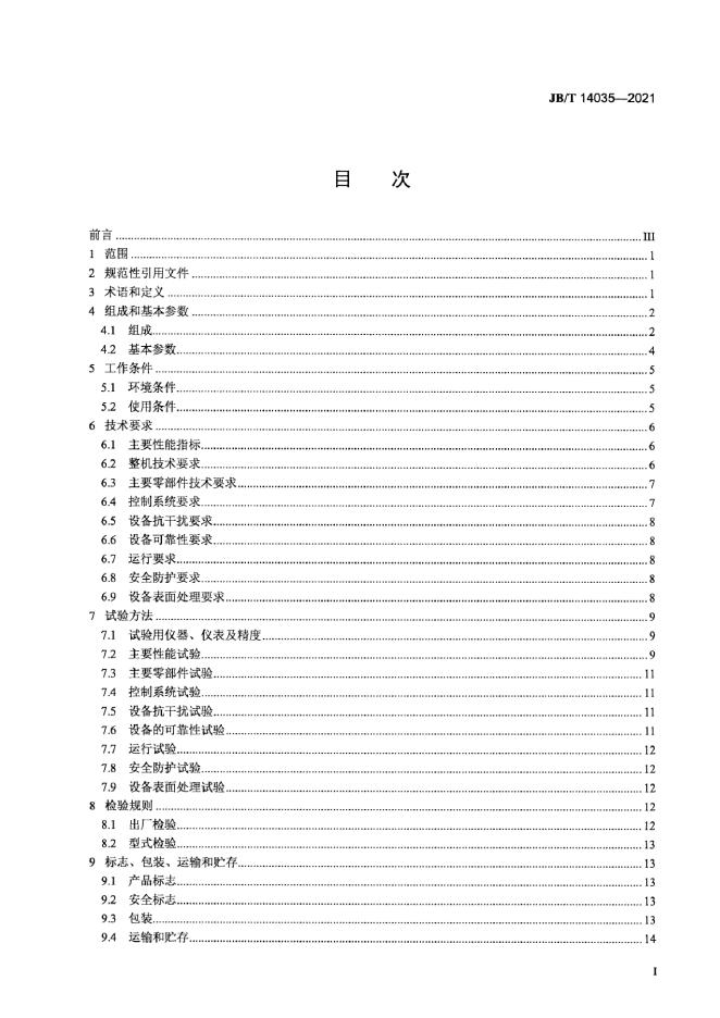 JB/T 14035-2021 标准预览