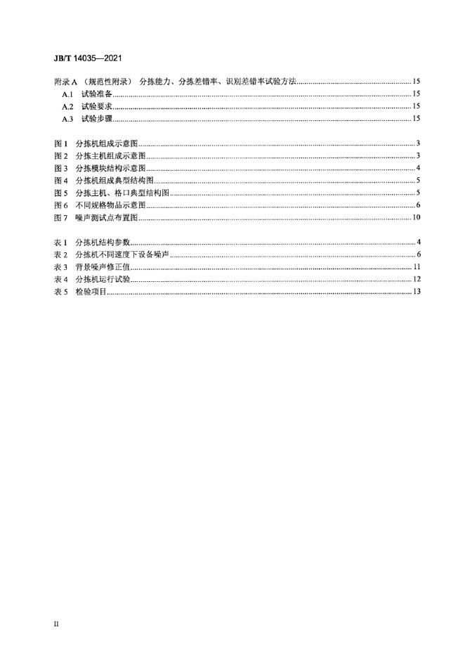 JB/T 14035-2021 标准预览
