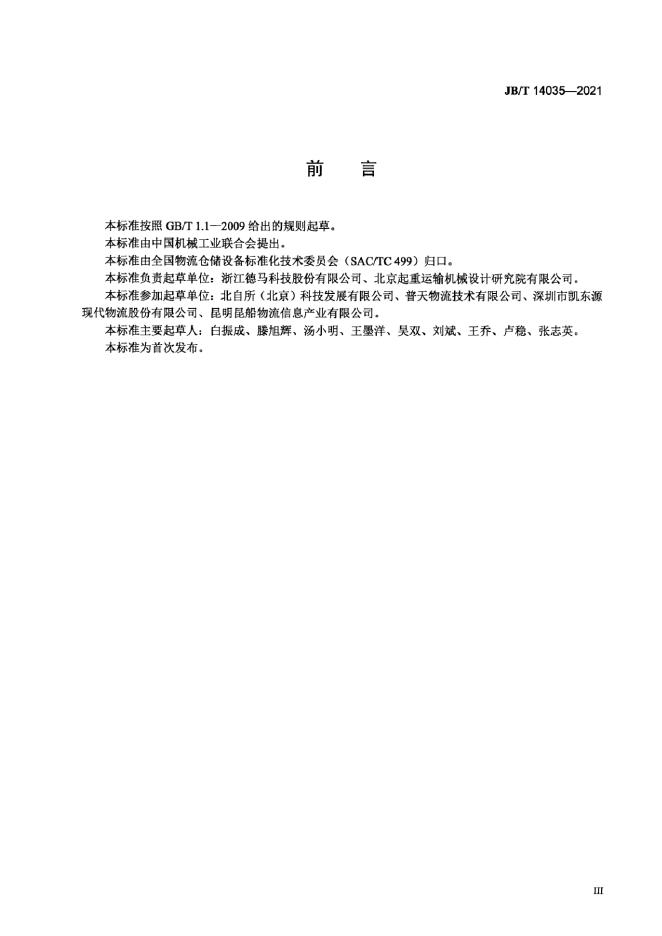 JB/T 14035-2021 标准预览