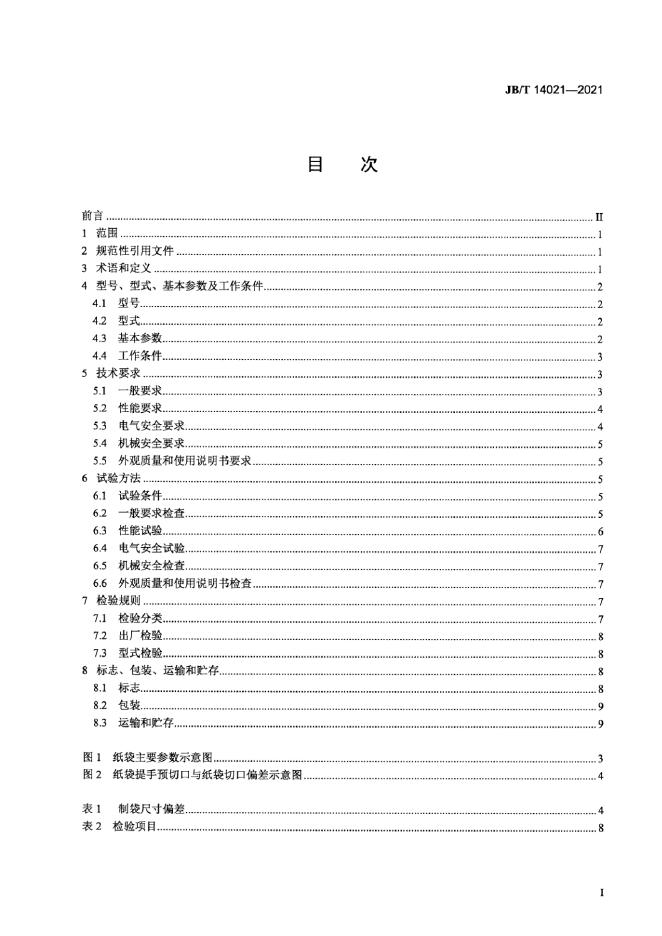 JB/T 14021-2021 标准预览