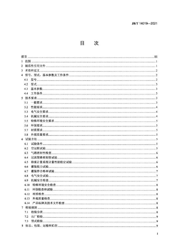 JB/T 14019-2021 标准预览