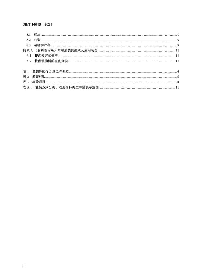 JB/T 14019-2021 标准预览