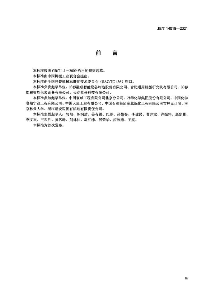 JB/T 14019-2021 标准预览