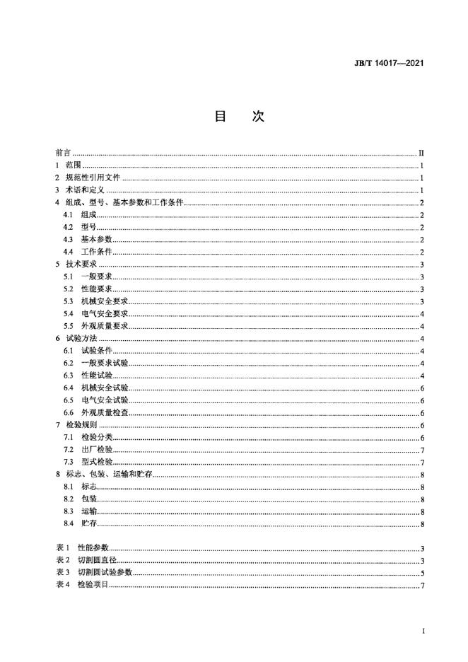 JB/T 14017-2021 标准预览
