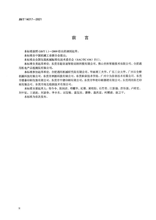 JB/T 14017-2021 标准预览
