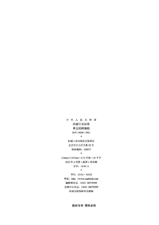 JB/T 14024-2021 标准预览