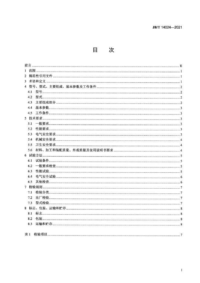 JB/T 14024-2021 标准预览