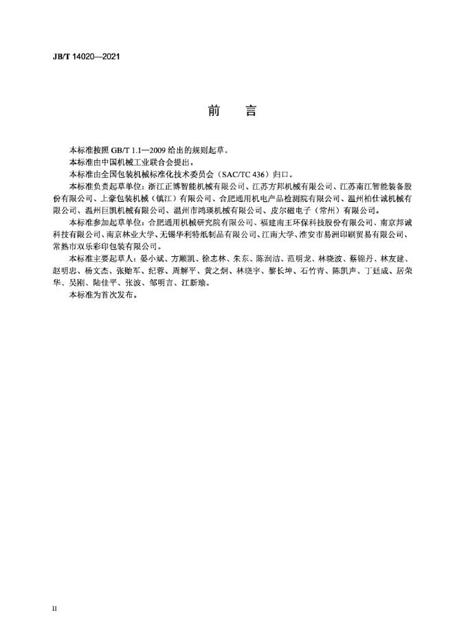 JB/T 14020-2021 标准预览