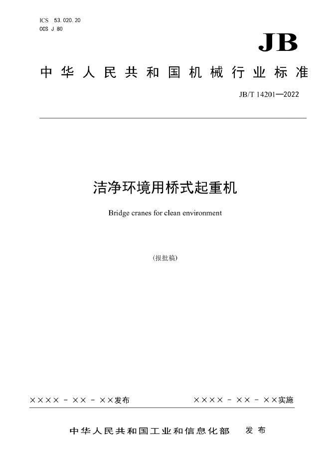 JB/T 14201-2022 标准预览