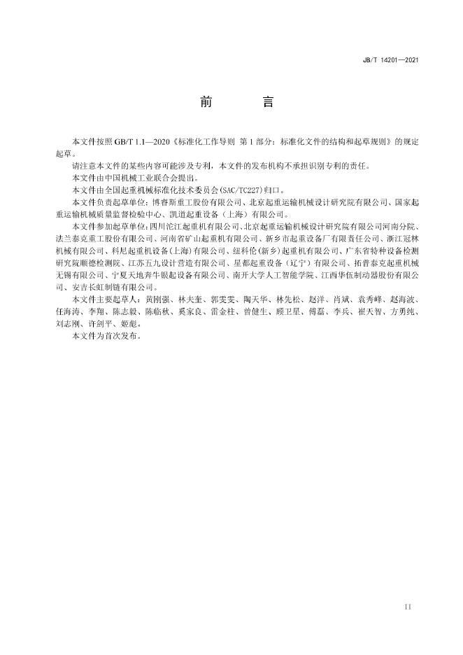 JB/T 14201-2022 标准预览