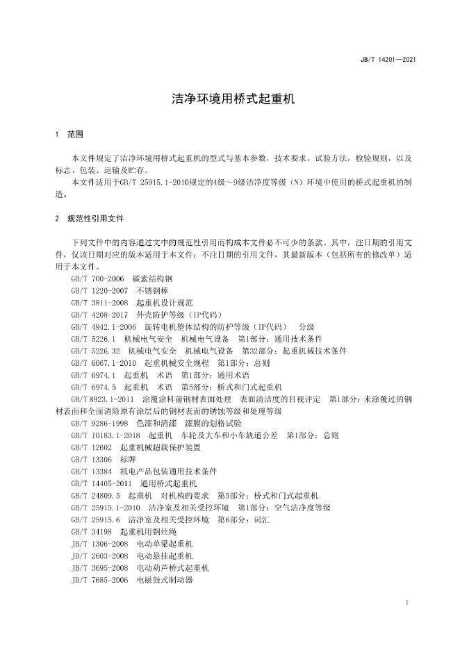 JB/T 14201-2022 标准预览