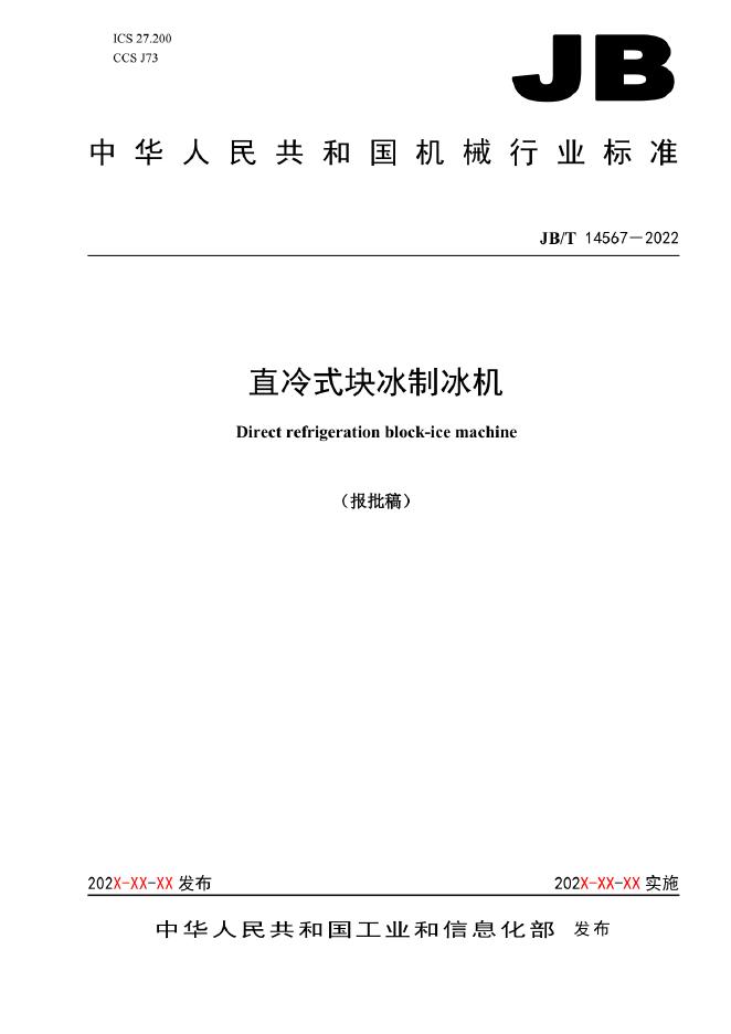 JB/T 14567-2022 标准预览