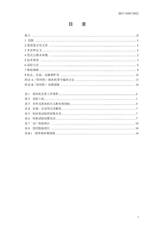 JB/T 14567-2022 标准预览