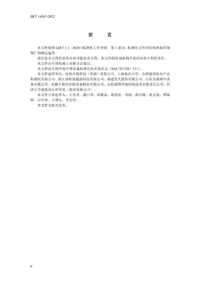 JB/T 14567-2022 标准预览
