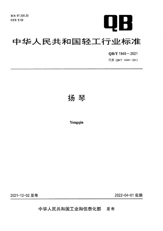QB/T 1949-2021 标准预览