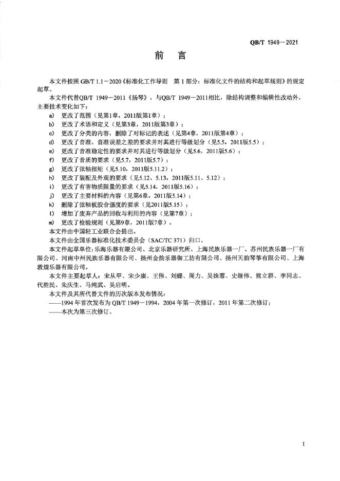 QB/T 1949-2021 标准预览