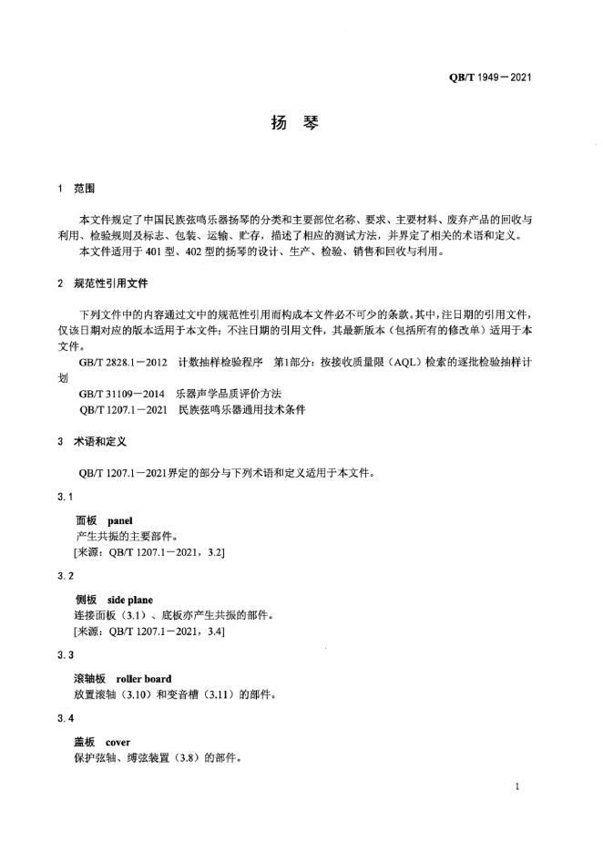 QB/T 1949-2021 标准预览