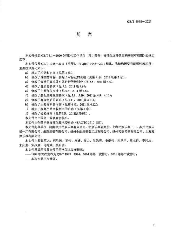 QB/T 1948-2021 标准预览