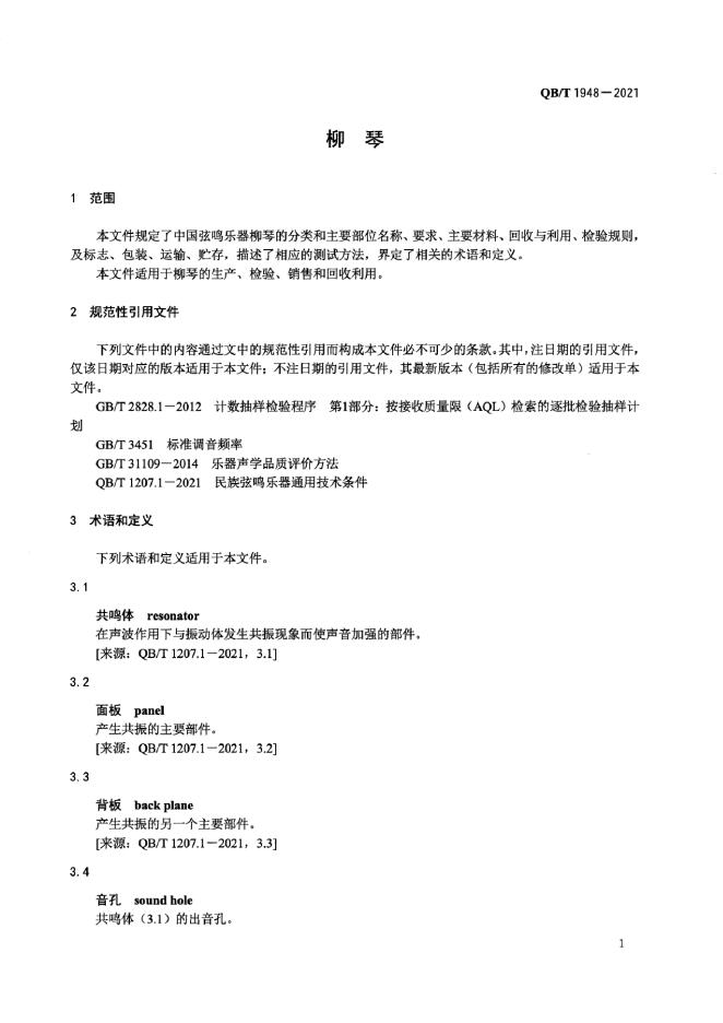 QB/T 1948-2021 标准预览