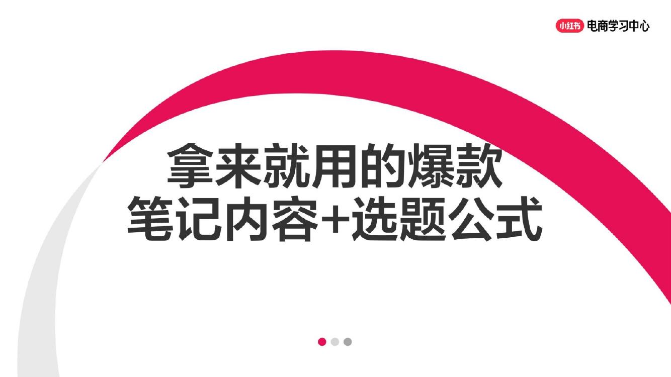 小红书：拿来就用的爆款笔记内容+选题公式