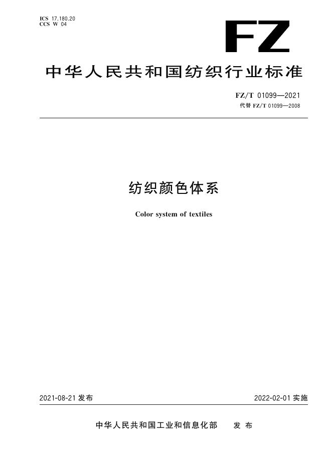 FZ/T 01099-2021 标准预览