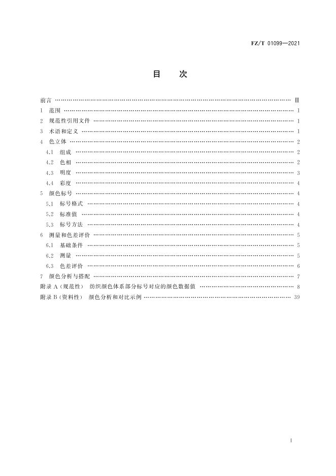 FZ/T 01099-2021 标准预览