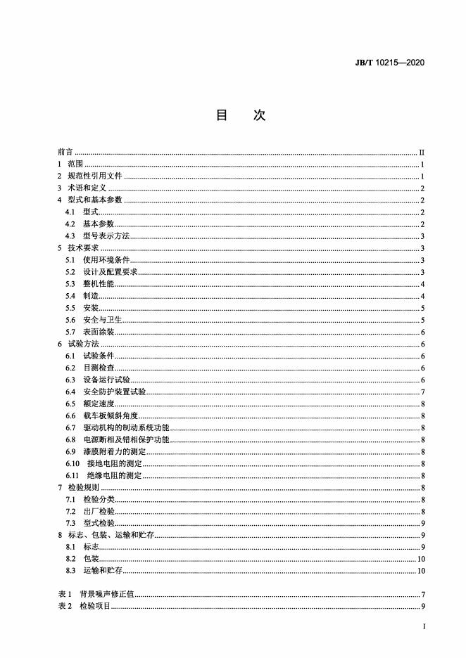 JB/T 10215-2020 标准预览