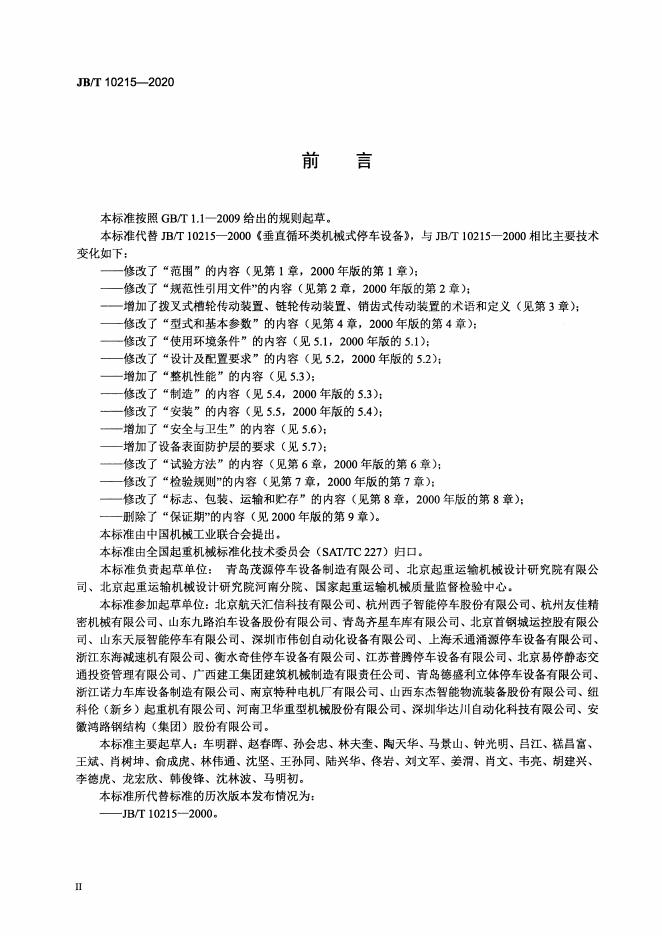 JB/T 10215-2020 标准预览