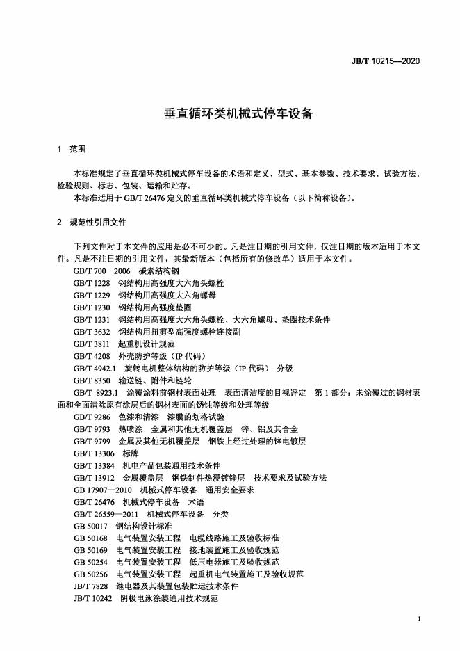JB/T 10215-2020 标准预览