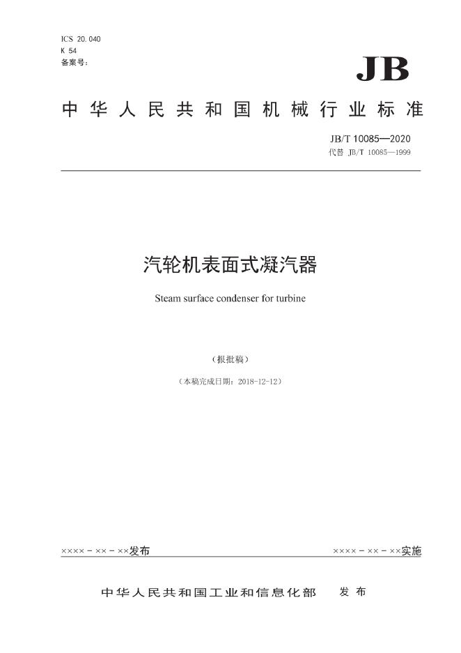 JB/T 10085-2020 标准预览