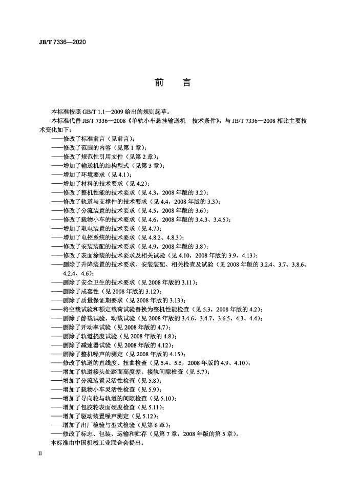 JB/T 7336-2020 标准预览