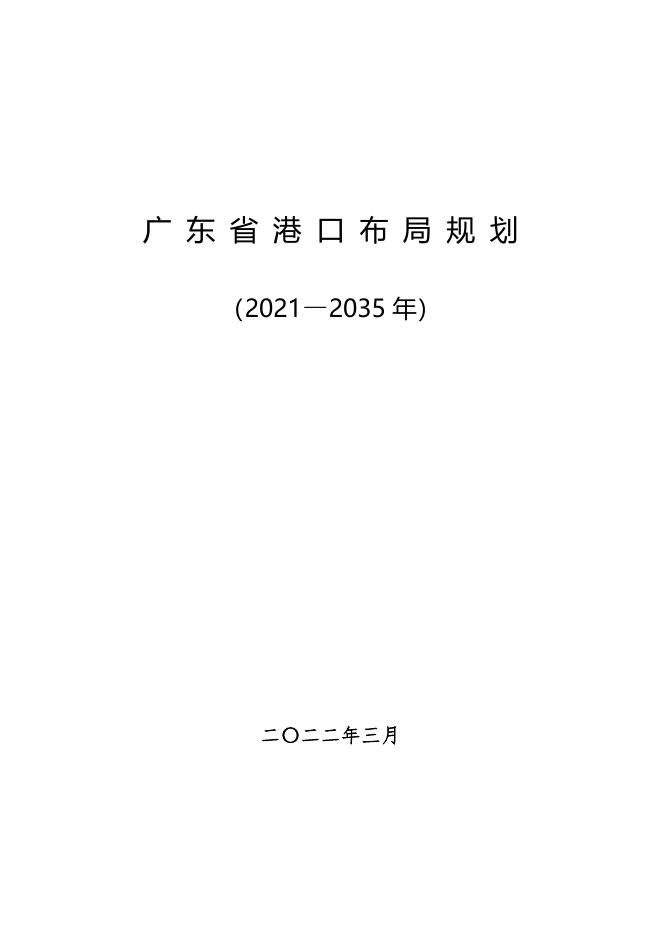 广东省港口布局规划（2021-2035年）