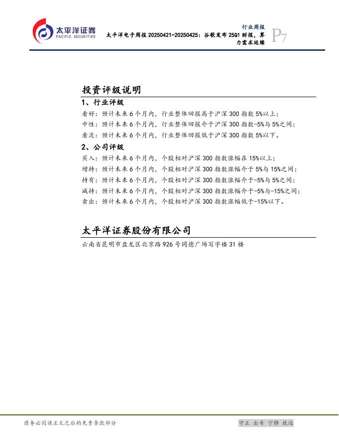 太平洋证券：电子行业周报：美国商务部废除人工智能扩散规则_第7页