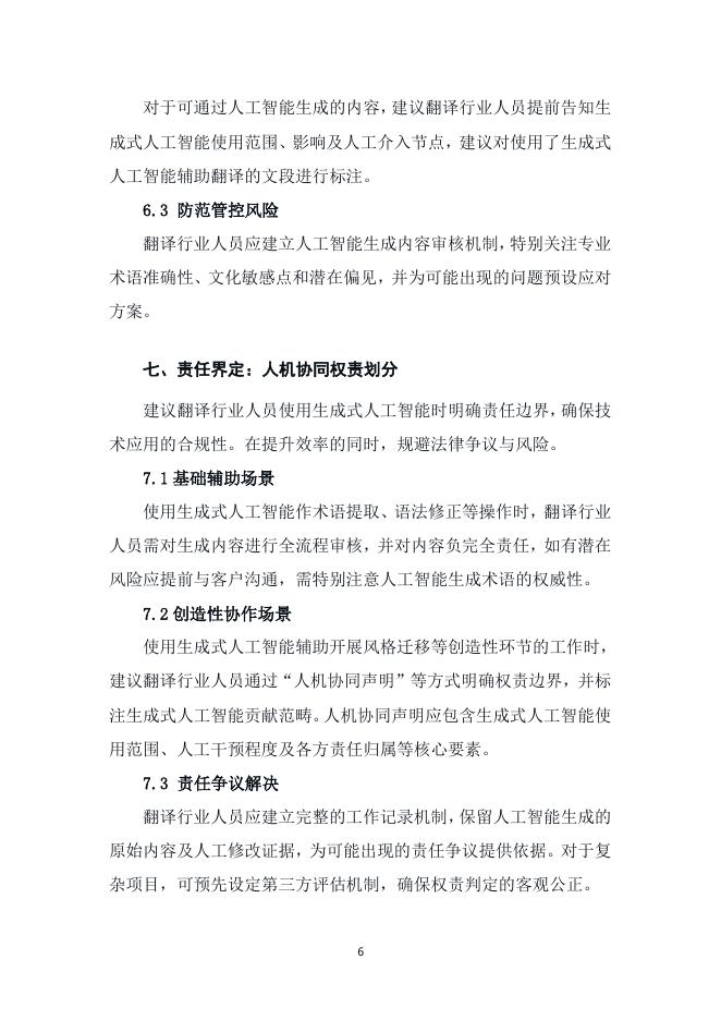 中国翻译协会：翻译行业生成式人工智能应用指南（2025）_第6页