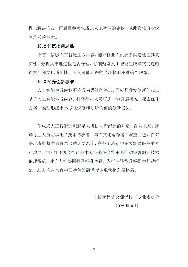 中国翻译协会：翻译行业生成式人工智能应用指南（2025）_第9页