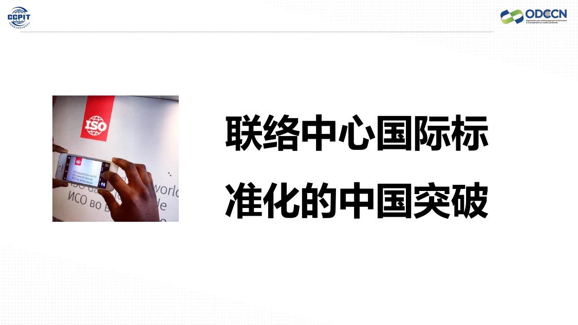 姚歆：联络中心国际标准化的中国突破