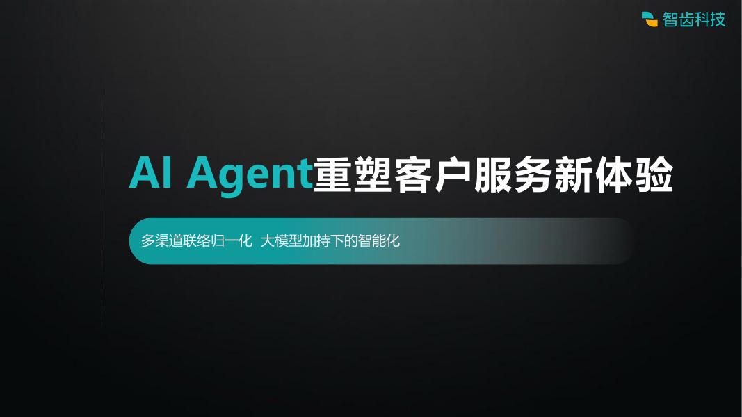 智齿科技：2025年AI Agent重塑客户服务新体验报告海报